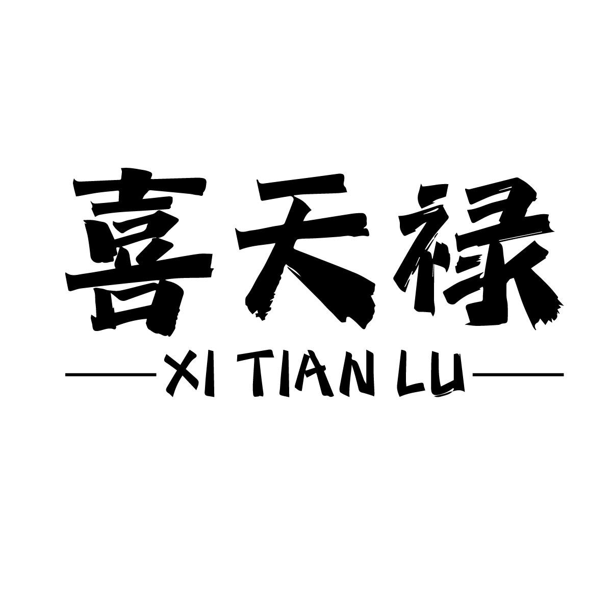 喜天禄