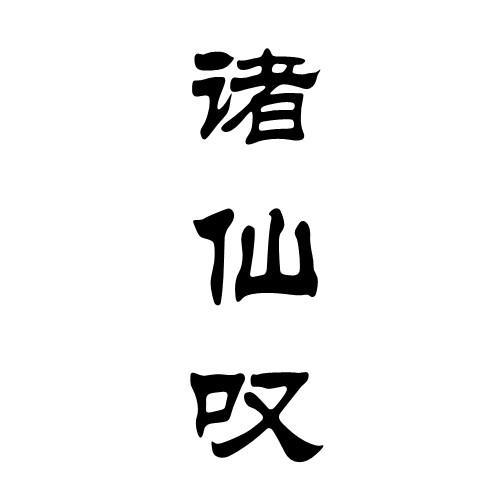 诸仙叹