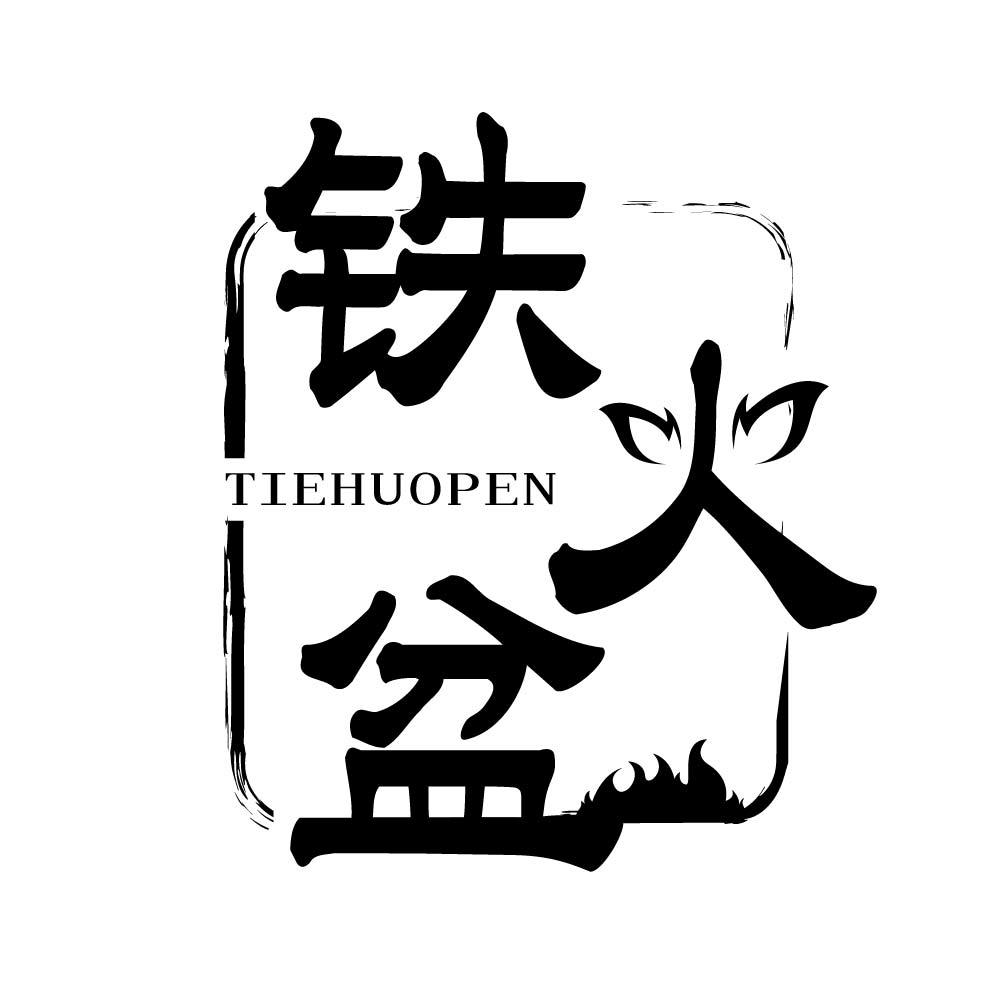 铁火盆
