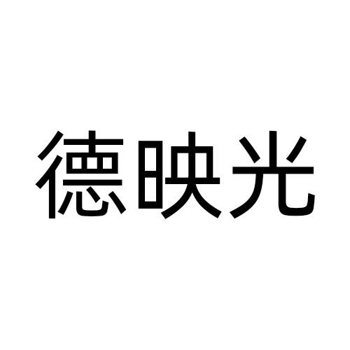 德映光