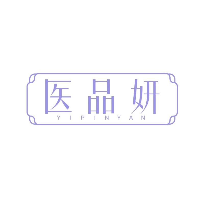 医品妍
