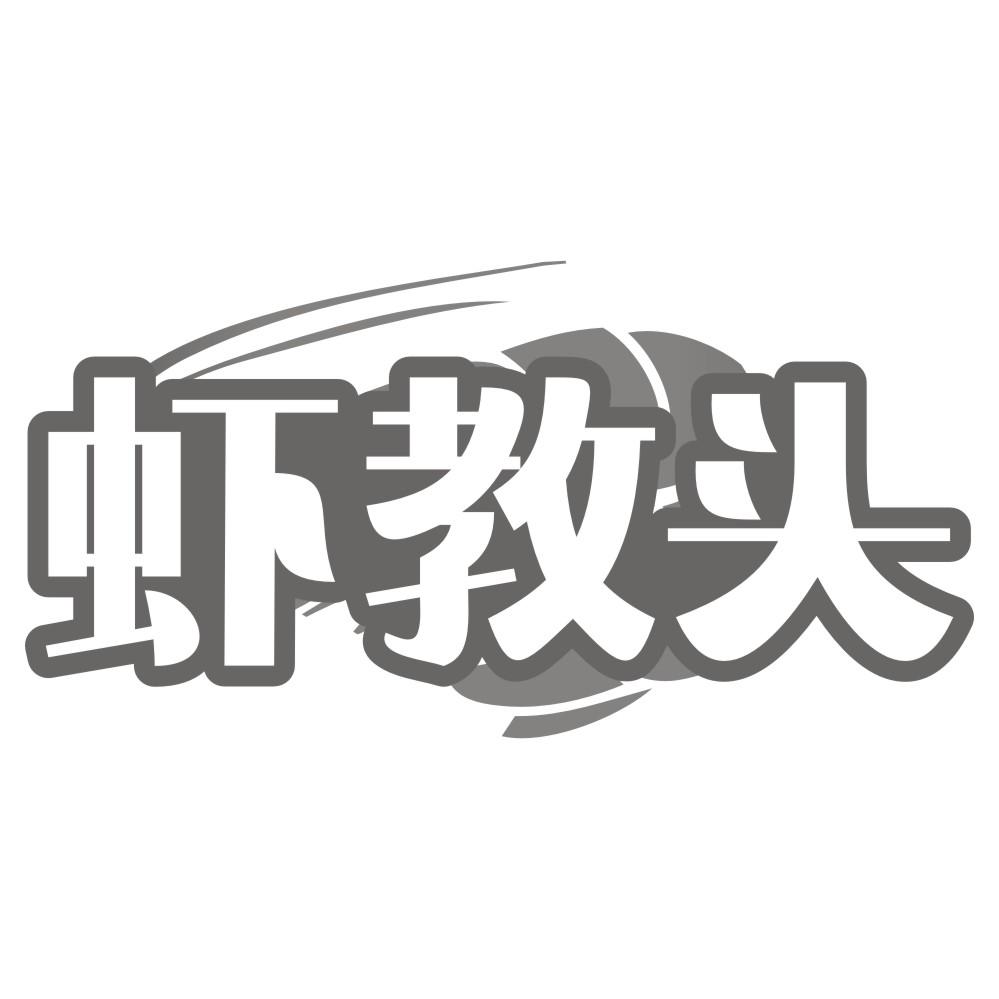 虾教头