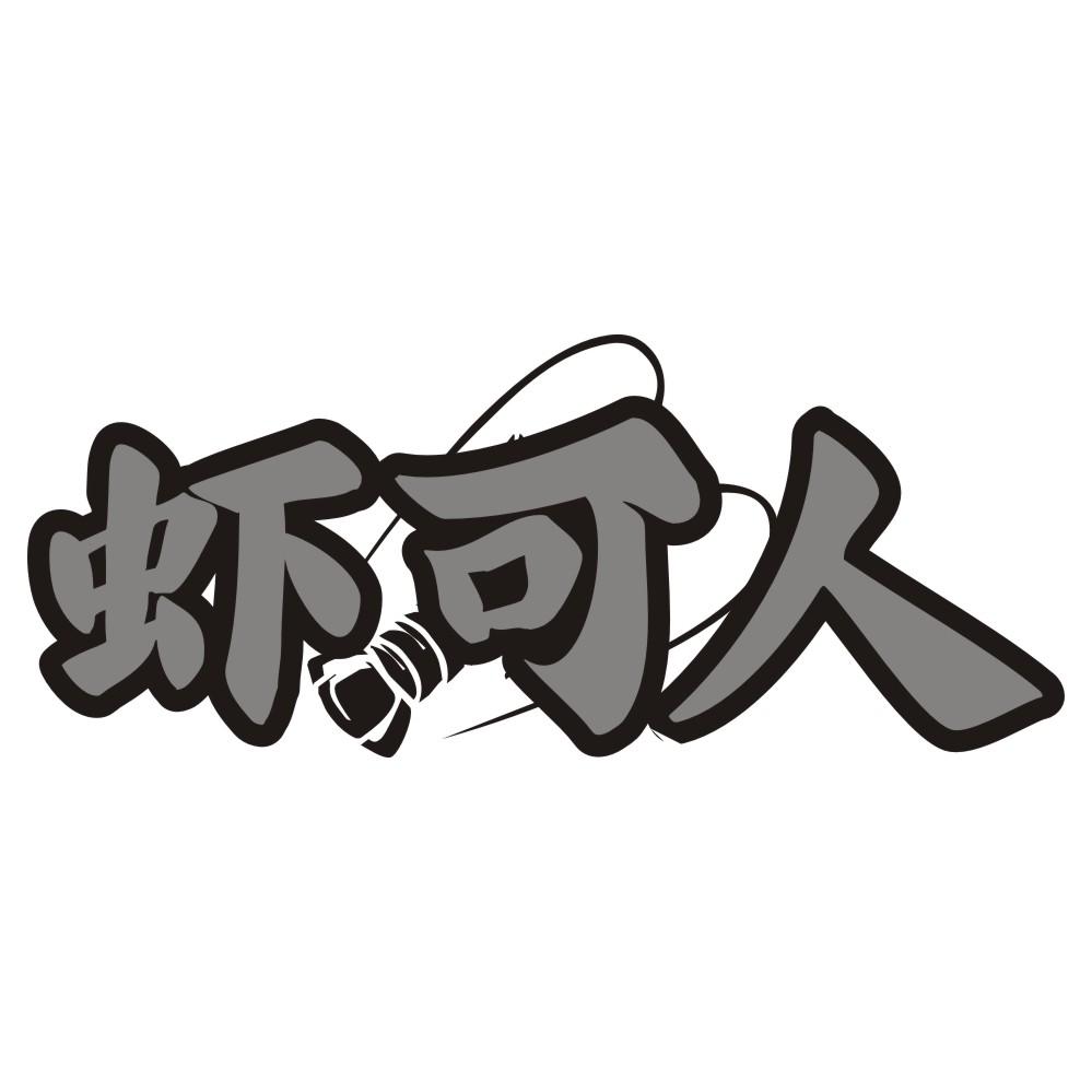 虾可人