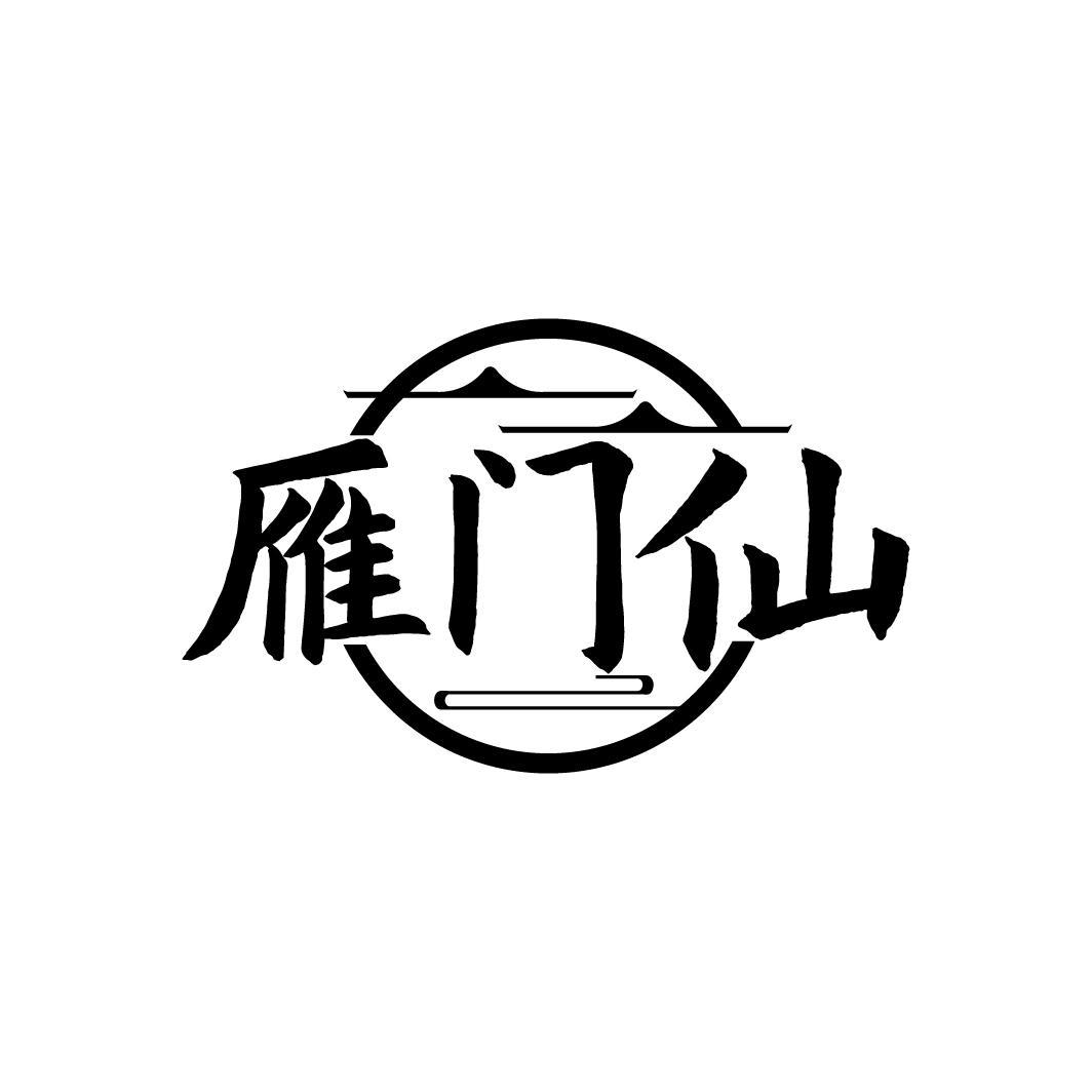 雁门仙
