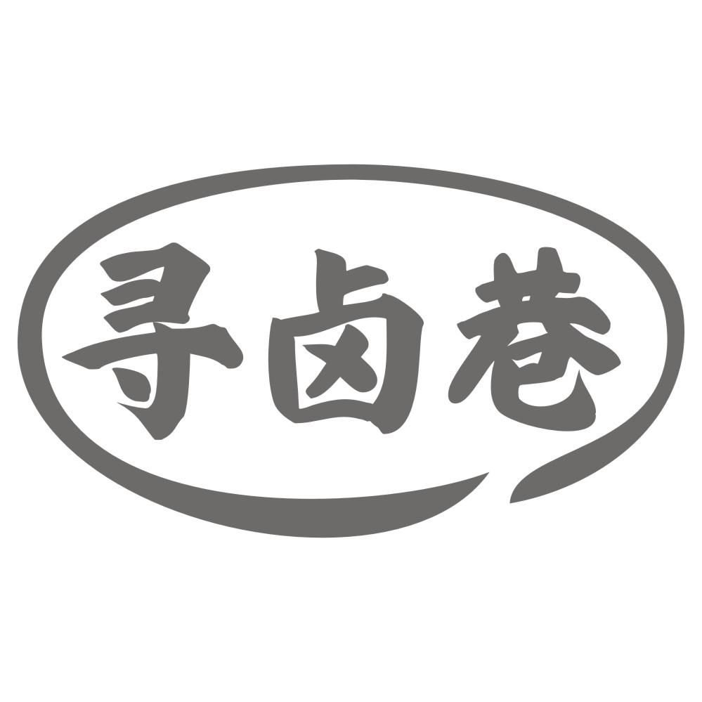 寻卤巷