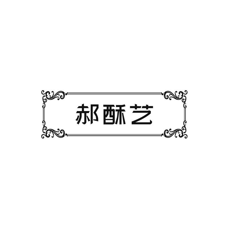 郝酥艺