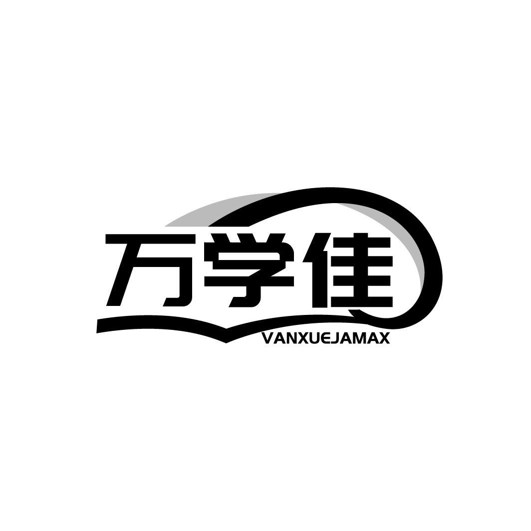  万学佳 VANXUEJAMAX