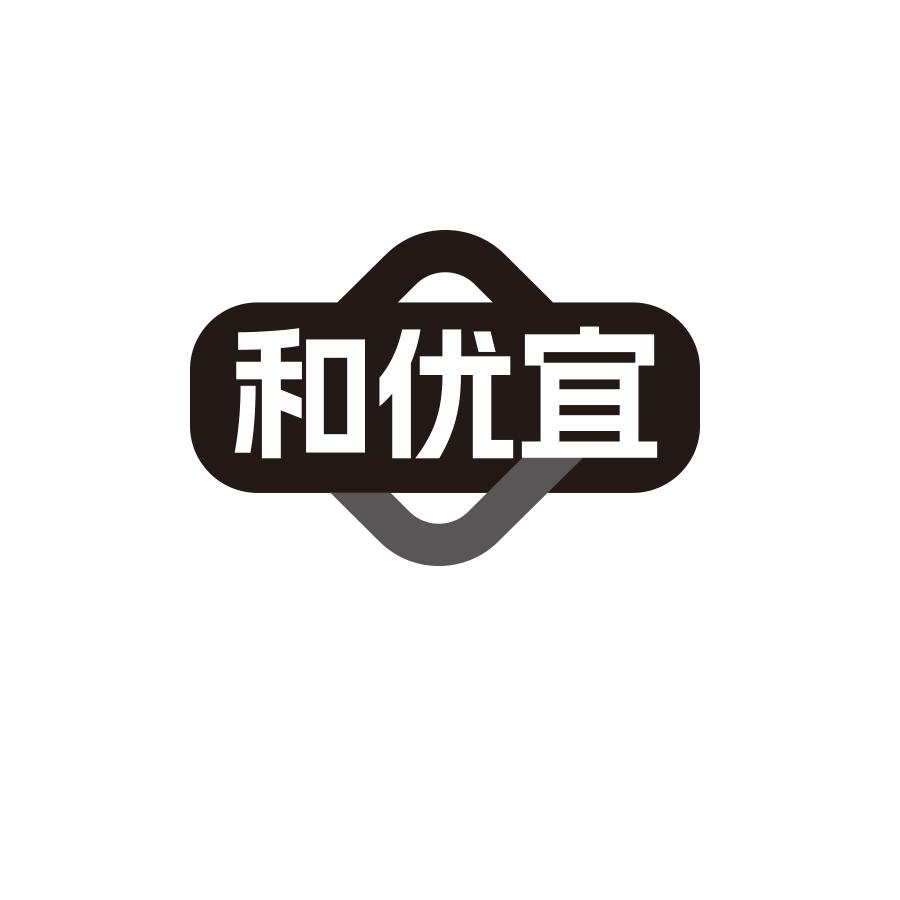 和优宜