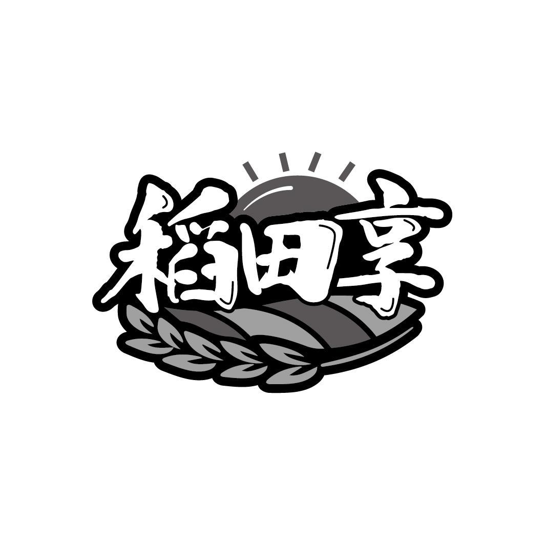 稻田享