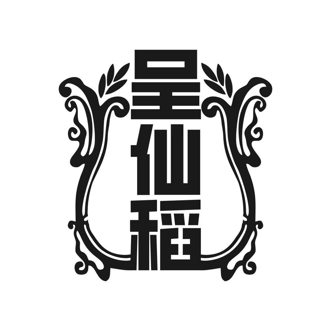 呈仙稻