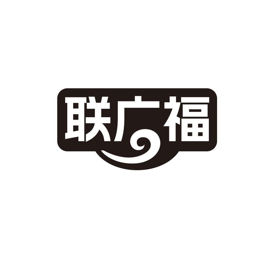 联广福