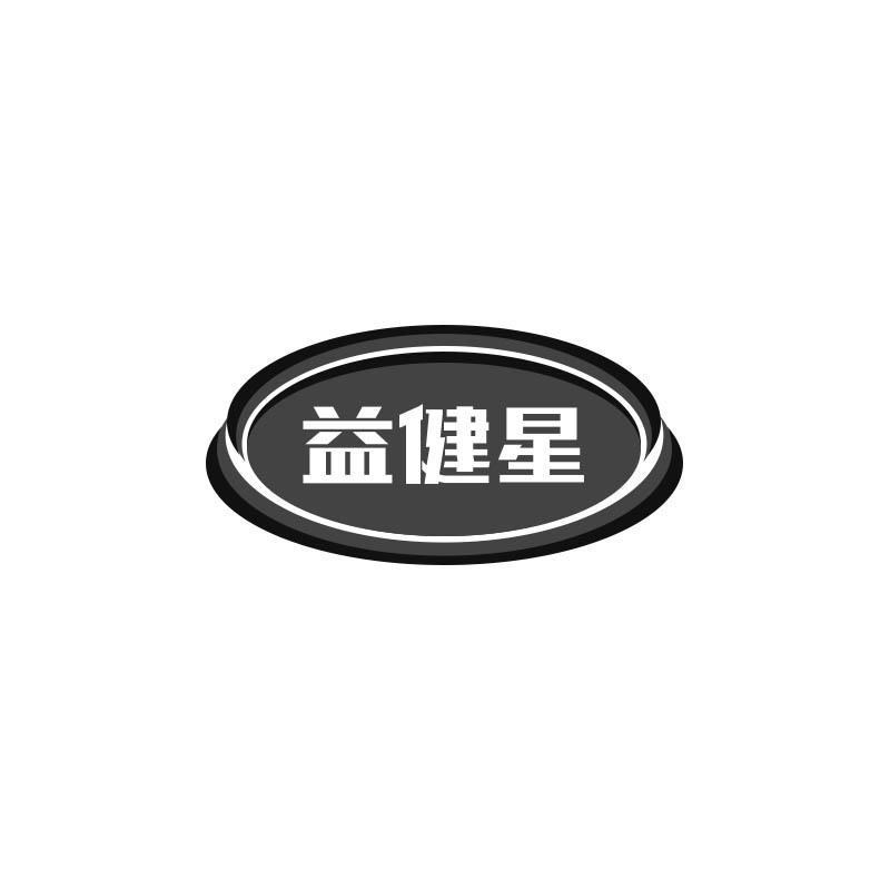 益健星