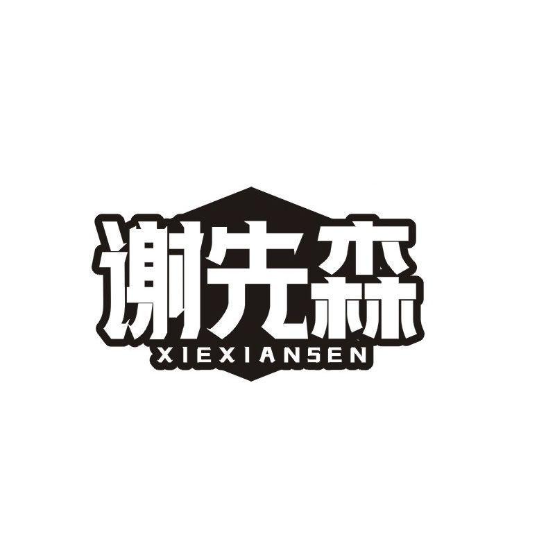 谢先森