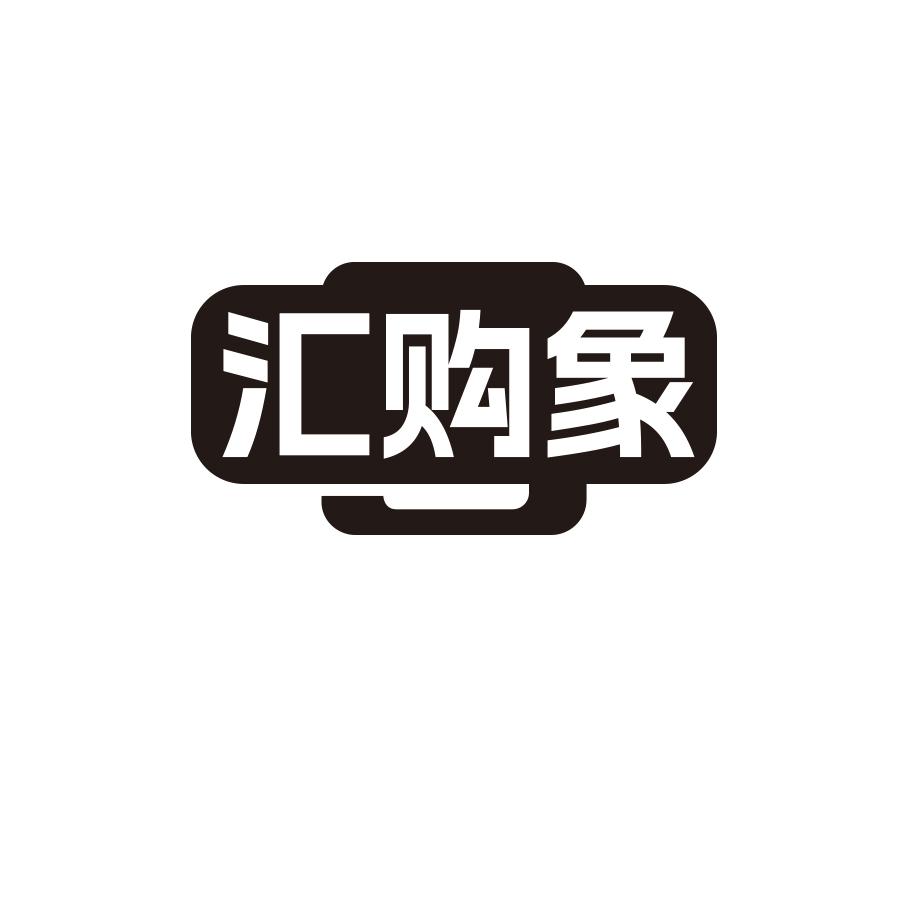 汇购象