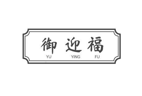 御迎福