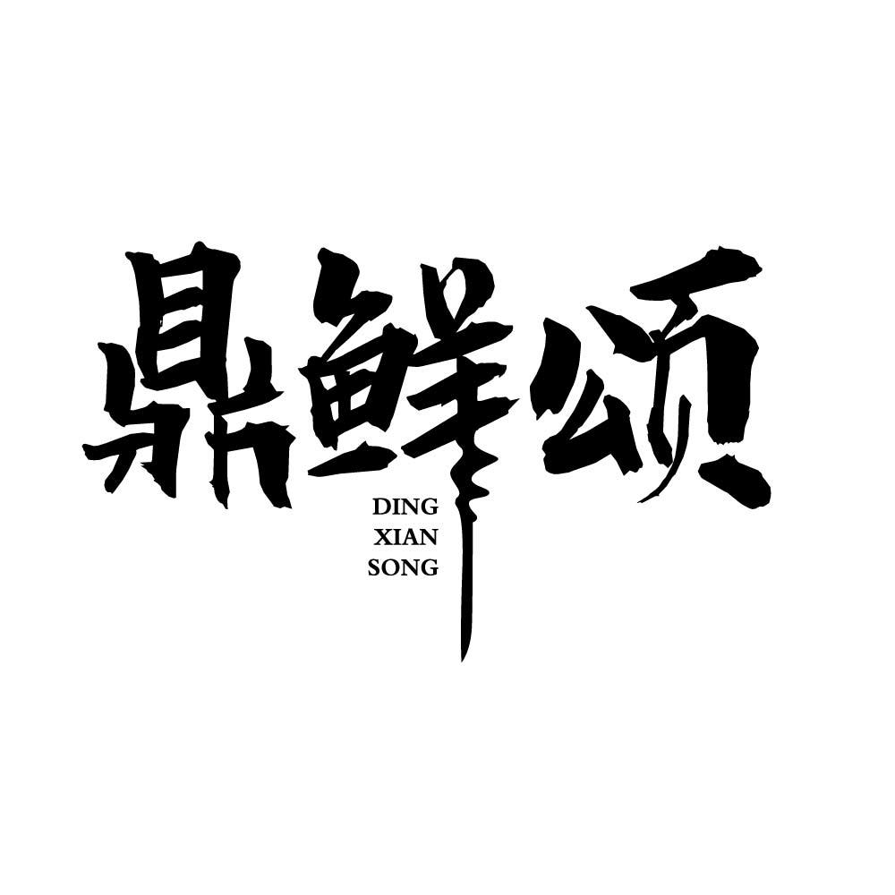 鼎鲜颂