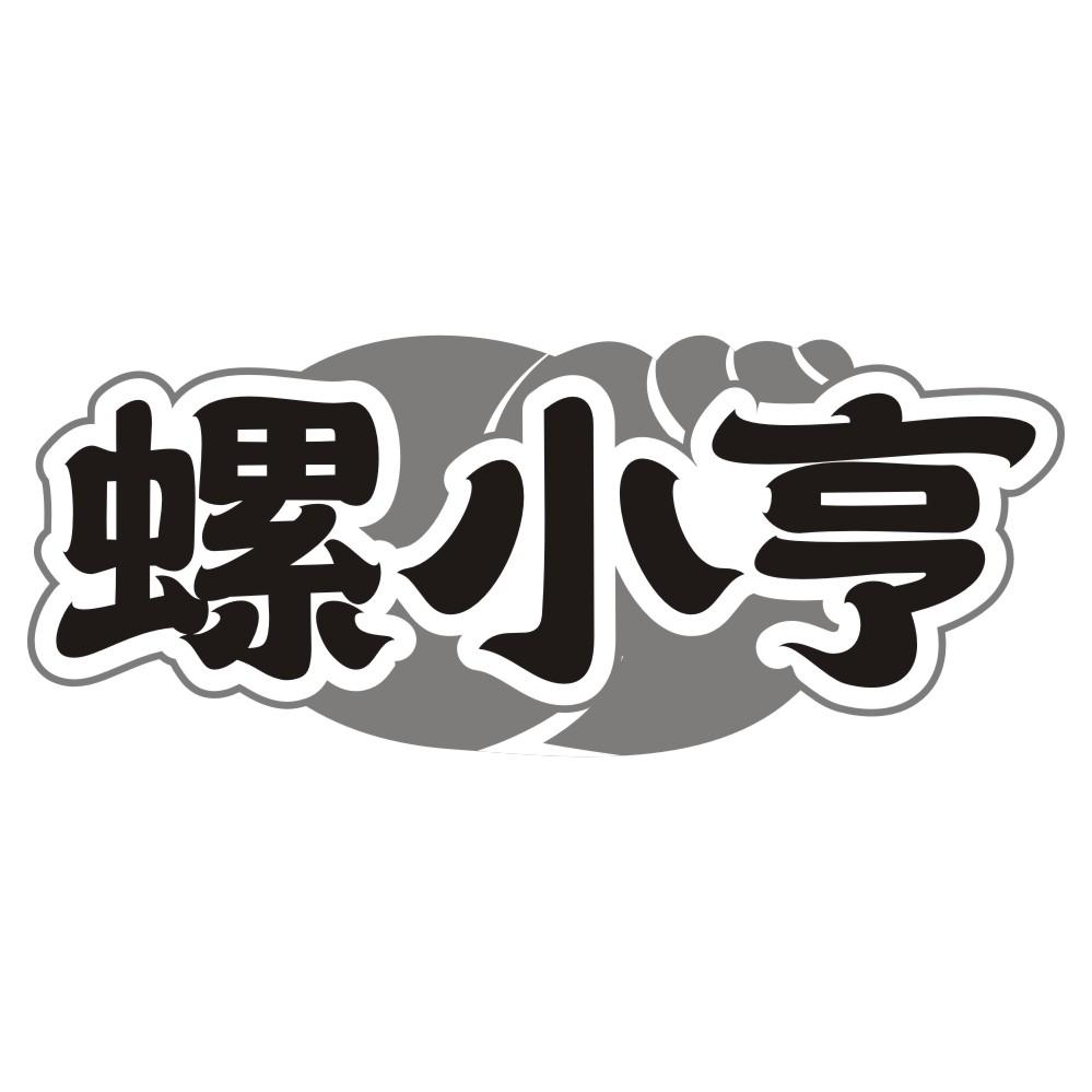 螺小亨