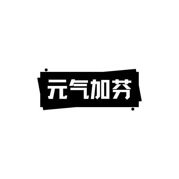 气加芬