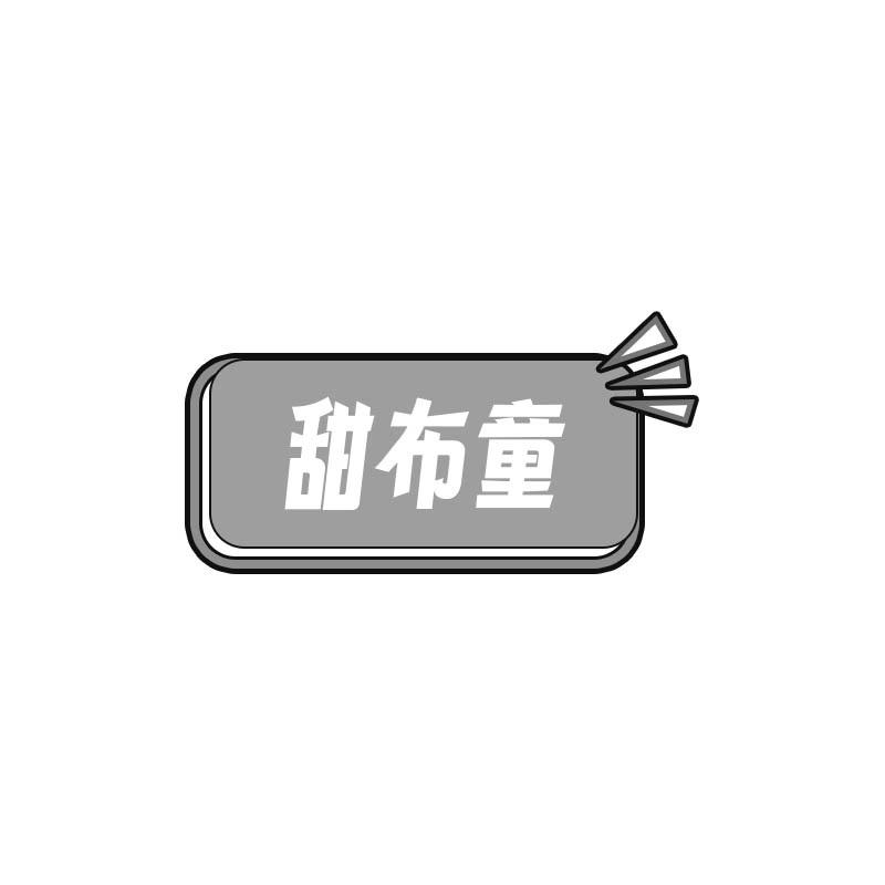 甜布童
