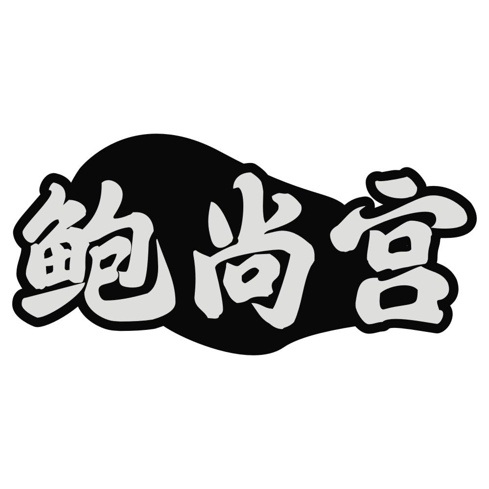 鲍尚宫