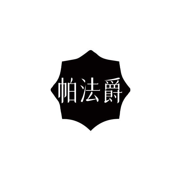 帕法爵