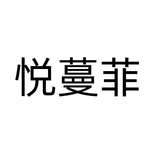 悦蔓菲