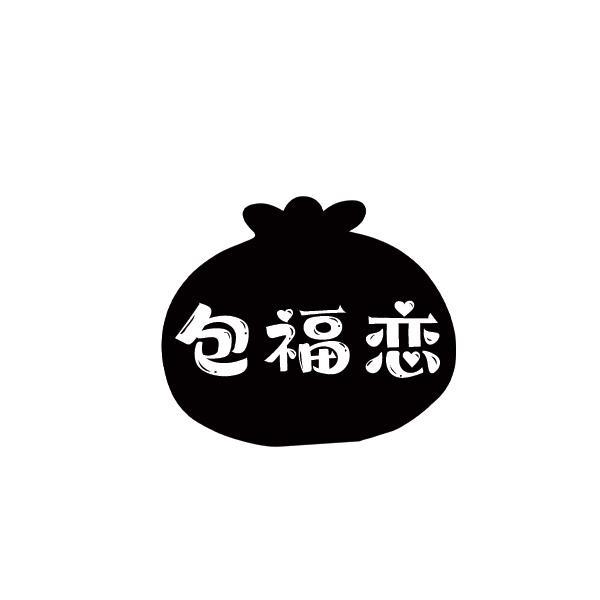 包福恋