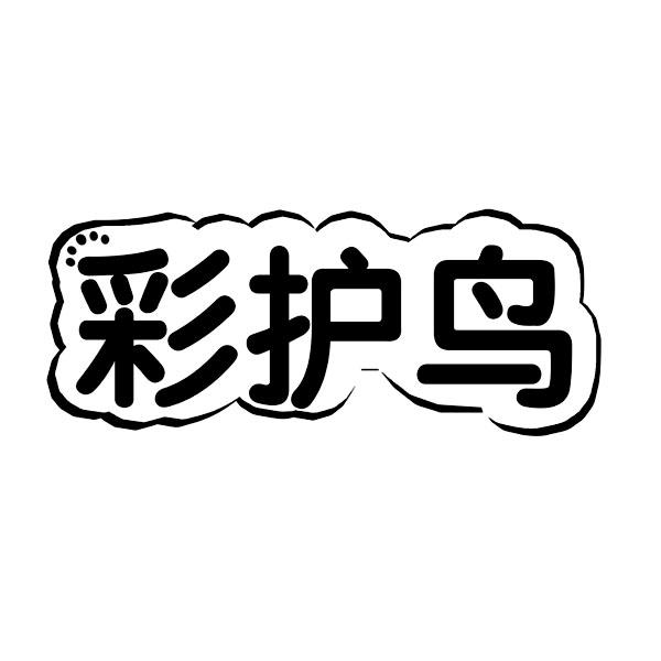 彩护鸟