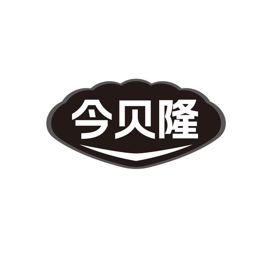 今贝隆