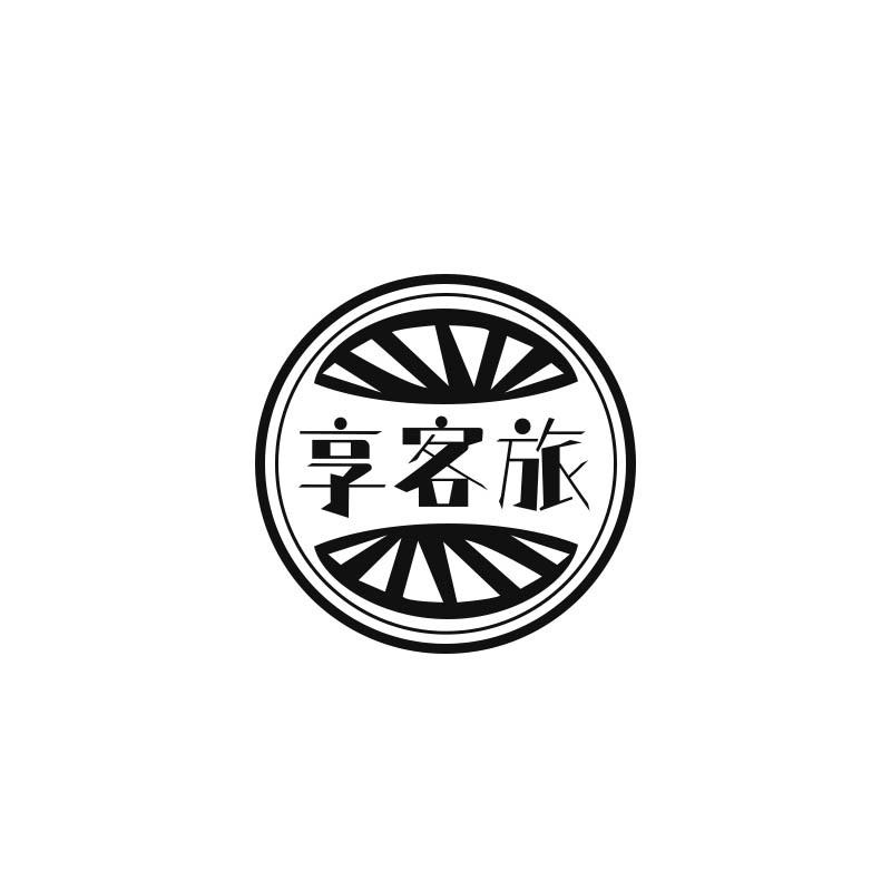 享客旅