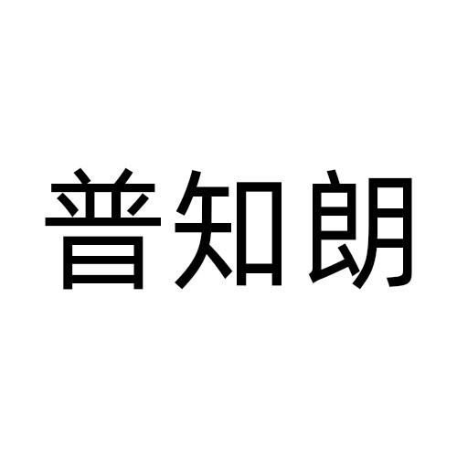 普知朗