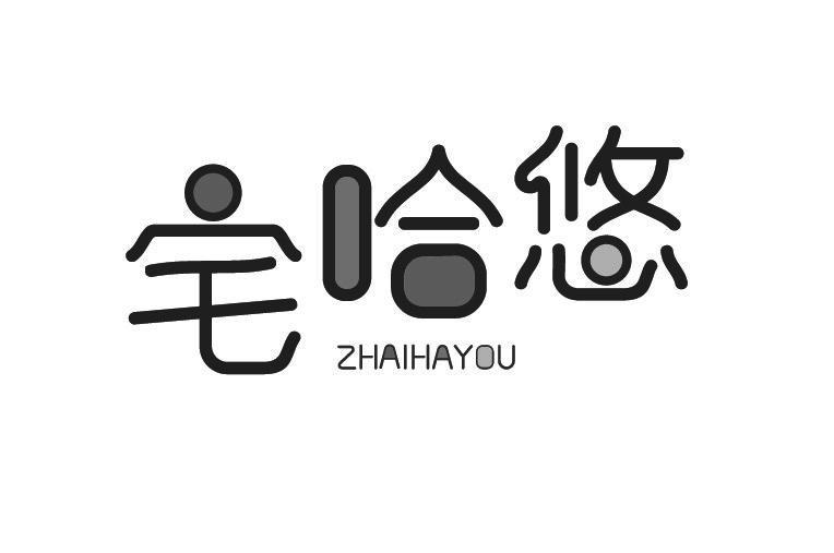 宅哈悠
