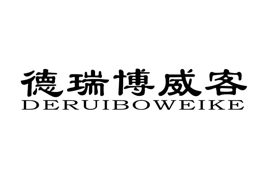 德瑞博威客