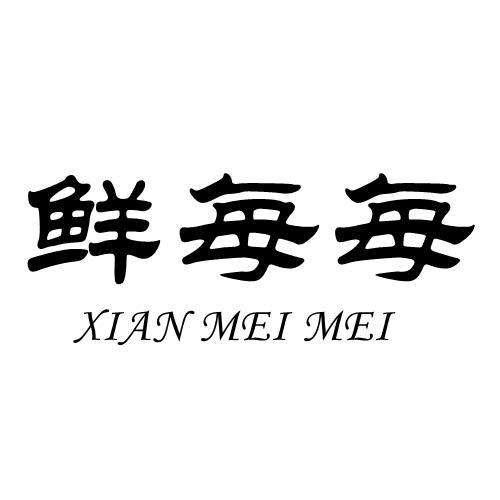 鲜每每