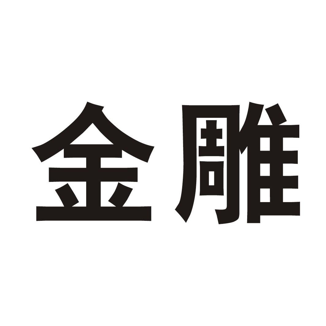 金雕