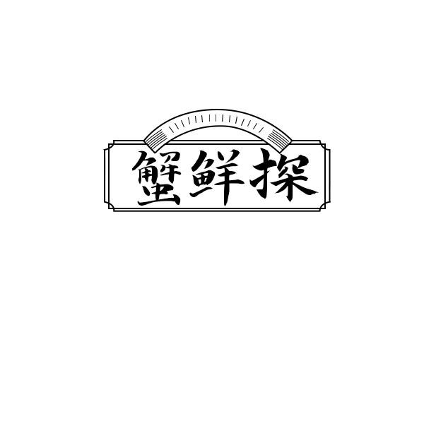 蟹鲜探