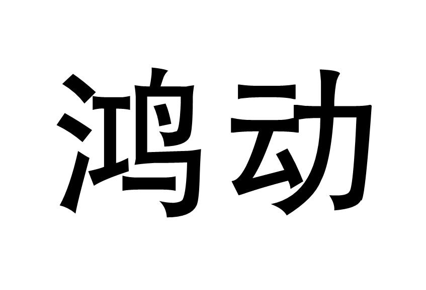鸿动
