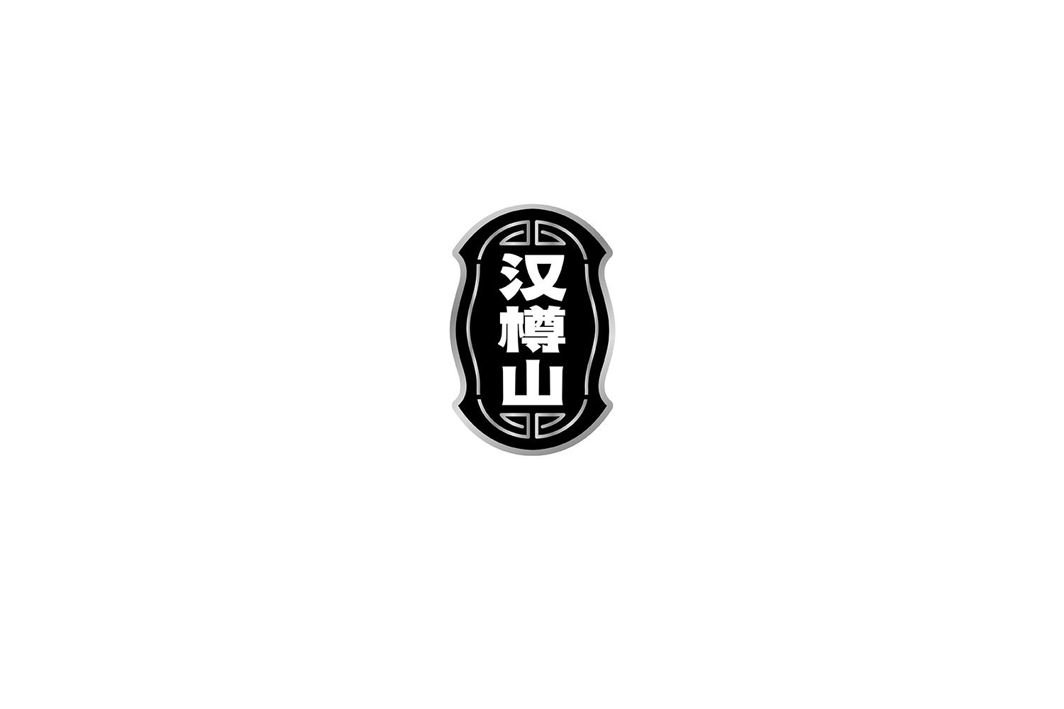汉樽山