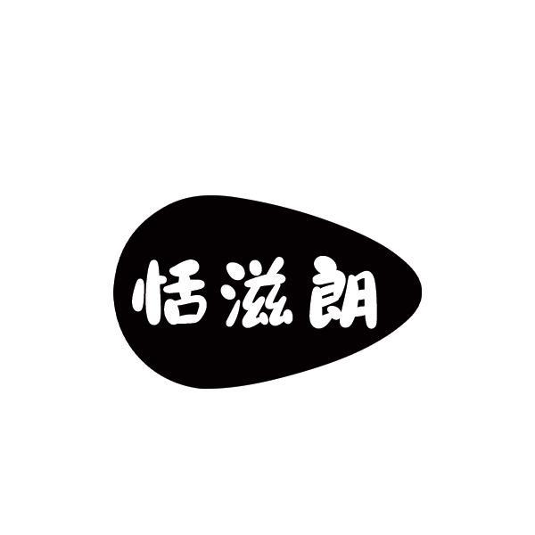 恬滋朗