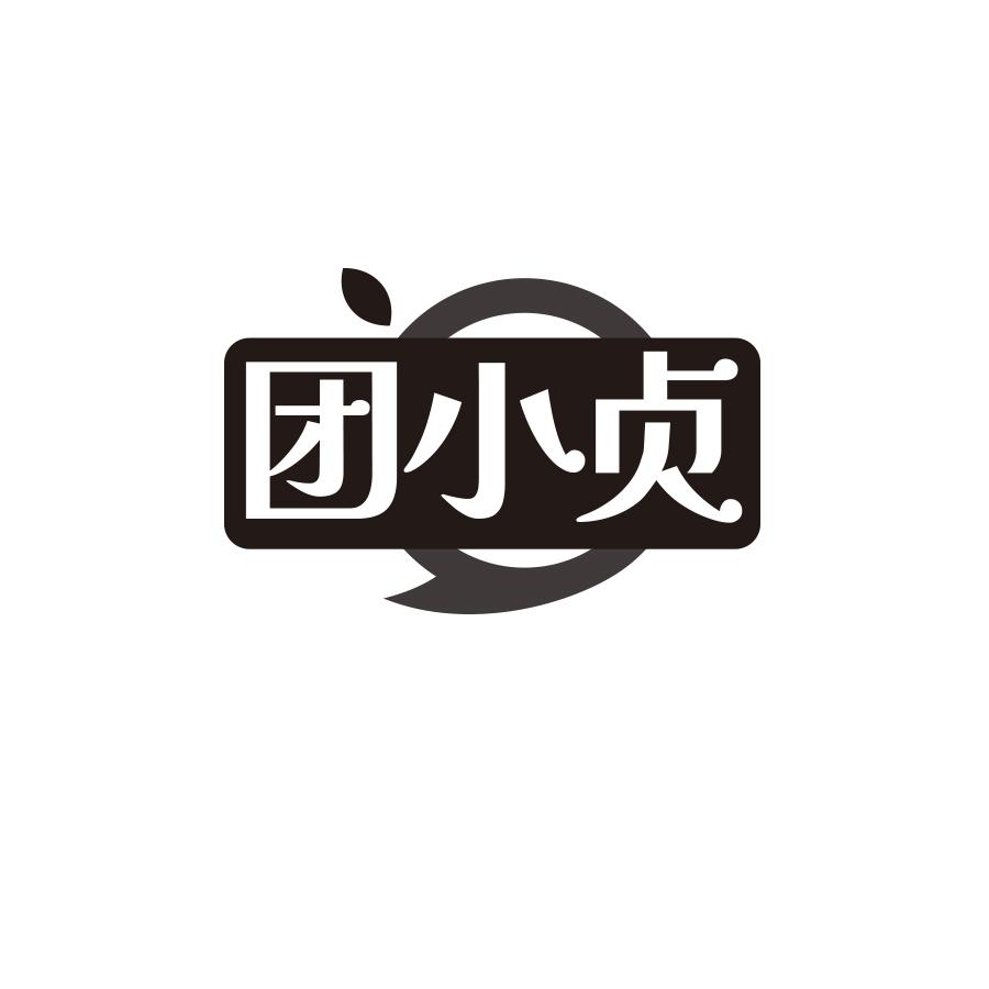 团小贞