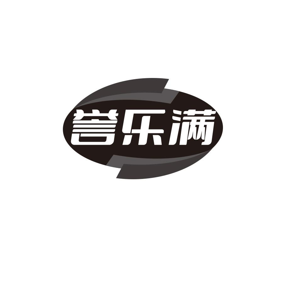 誉乐满