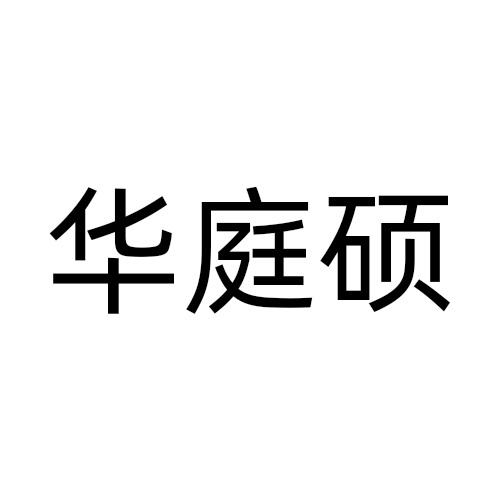 华庭硕