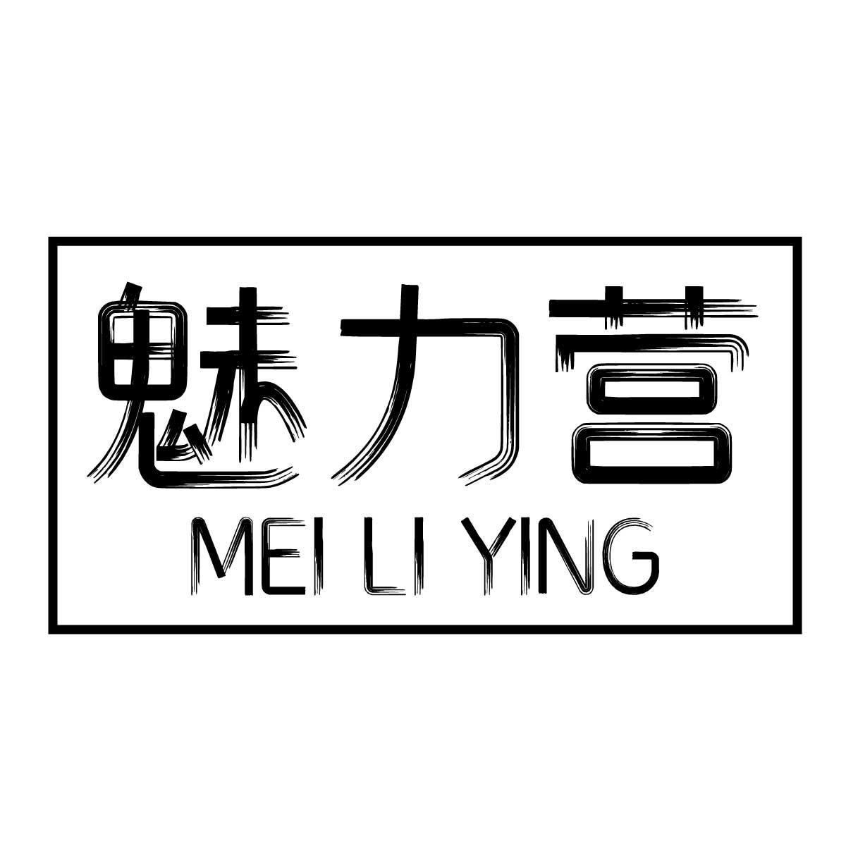 魅力营