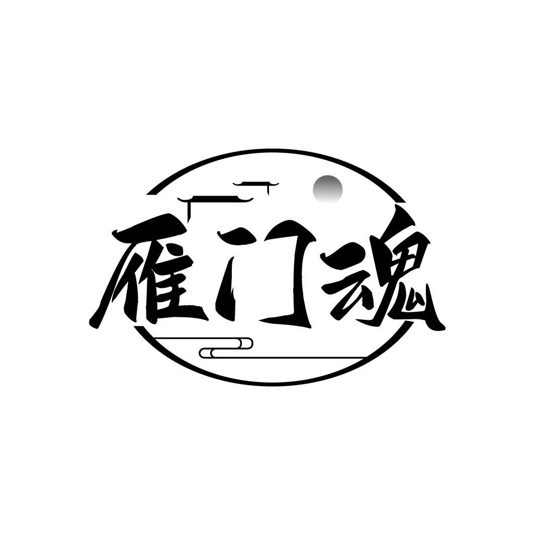 雁门魂