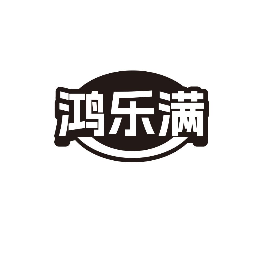 鸿乐满