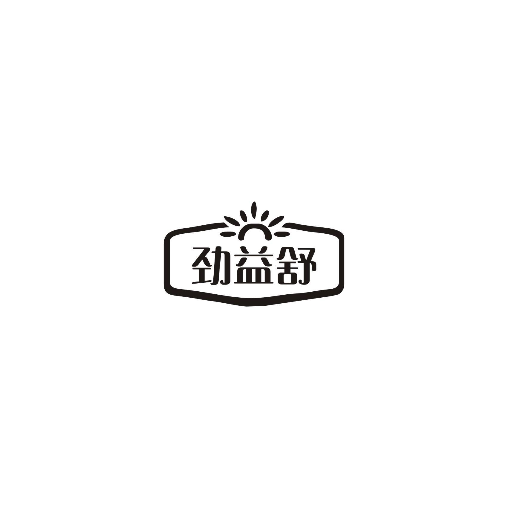 劲益舒
