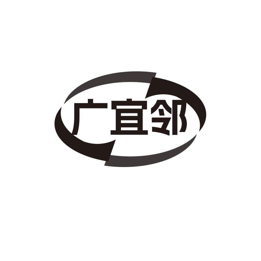 广宜邻
