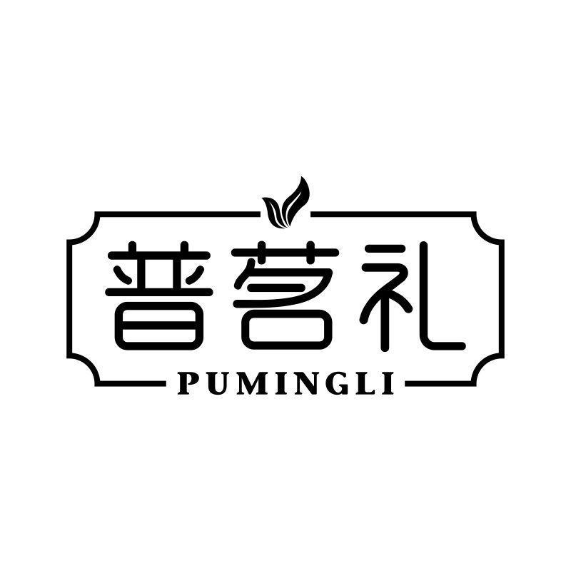 普茗礼