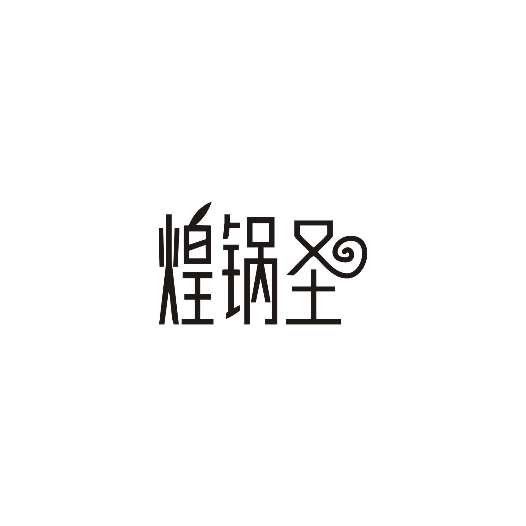 煌锅圣