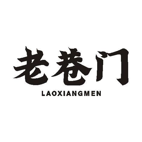 老巷门
